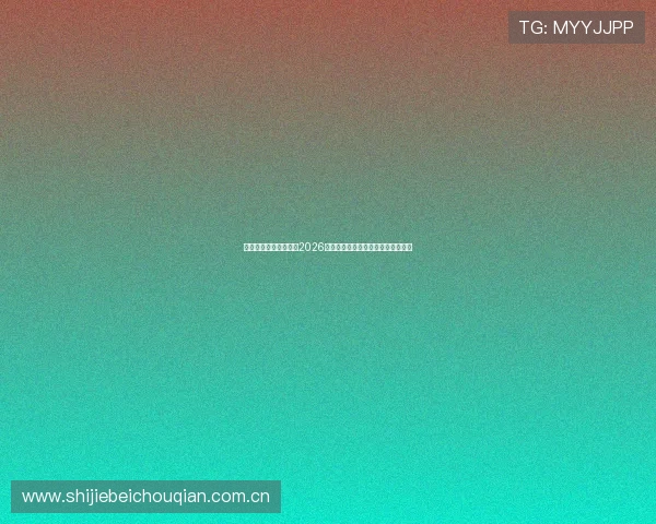 乐动体育赛事为你呈现2026世界杯现场直击与精彩赛事直播内容 乐动体育赛事为你呈现2026世界杯现场直击与精彩赛事直播内容