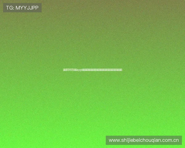 利用8868体育app官方网站第一时间获取世界杯现场直击报道与赛场内幕资讯 利用8868体育app官方网站第一时间获取世界杯现场直击报道与赛场内幕资讯