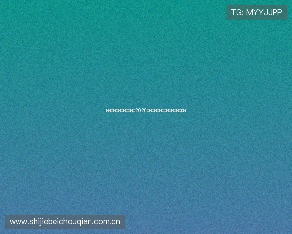 开云米兰星空体育深入解析2026世界杯赛场上的战术变化与球队亮点